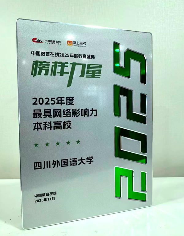 四川外国语大学荣获“2025年度最具网络影响力本科高校”(图1)